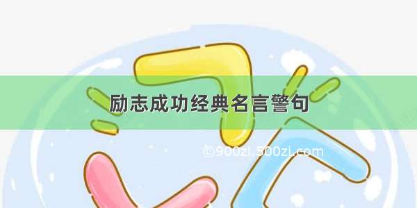 励志成功经典名言警句