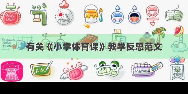 有关《小学体育课》教学反思范文