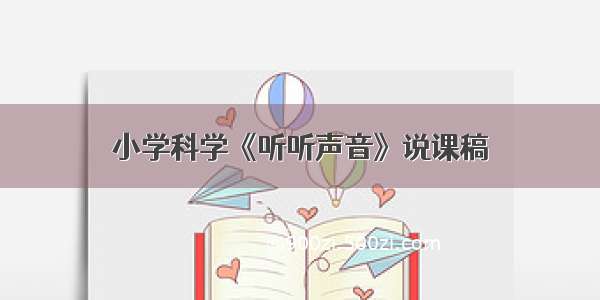 小学科学《听听声音》说课稿