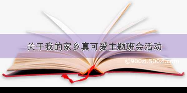 关于我的家乡真可爱主题班会活动