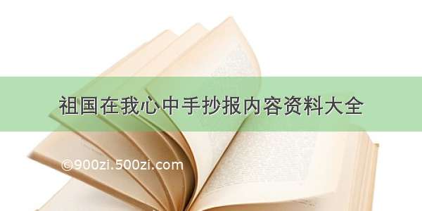 祖国在我心中手抄报内容资料大全