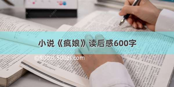 小说《疯娘》读后感600字