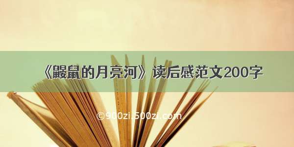 《鼹鼠的月亮河》读后感范文200字