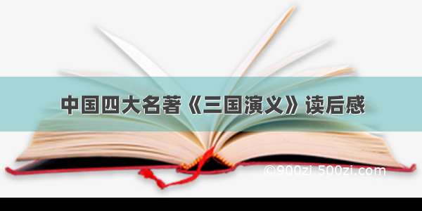 中国四大名著《三国演义》读后感