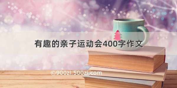 有趣的亲子运动会400字作文