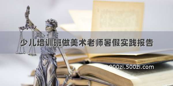 少儿培训班做美术老师暑假实践报告