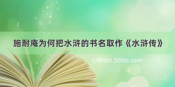 施耐庵为何把水浒的书名取作《水浒传》