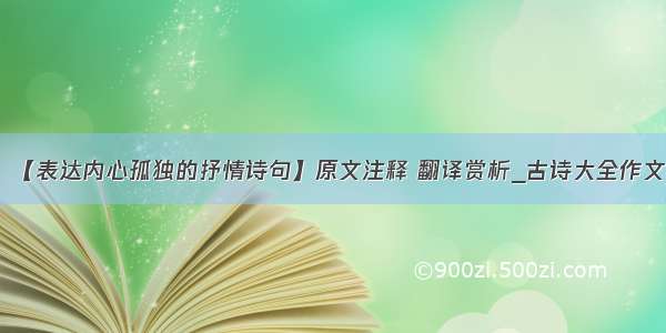 【表达内心孤独的抒情诗句】原文注释 翻译赏析_古诗大全作文