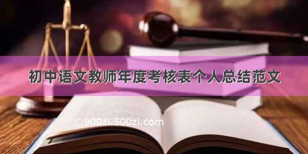 初中语文教师年度考核表个人总结范文
