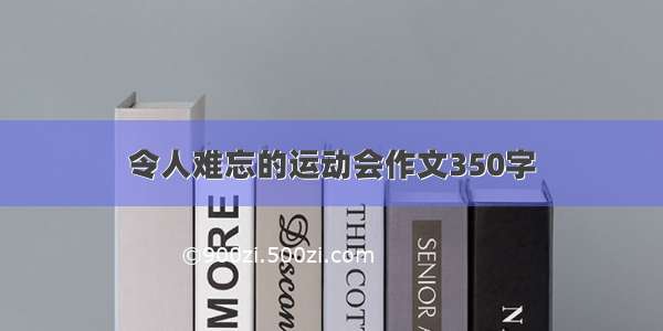 令人难忘的运动会作文350字