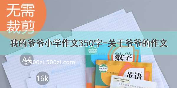 我的爷爷小学作文350字-关于爷爷的作文