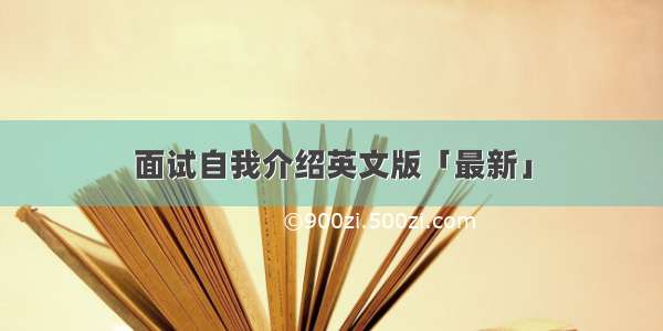 面试自我介绍英文版「最新」