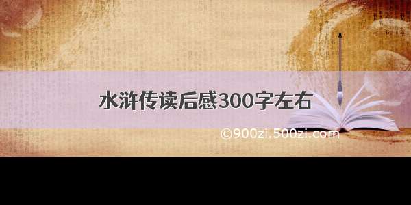 水浒传读后感300字左右