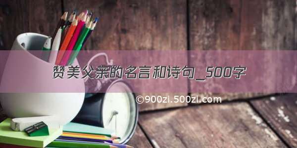 赞美父亲的名言和诗句_500字