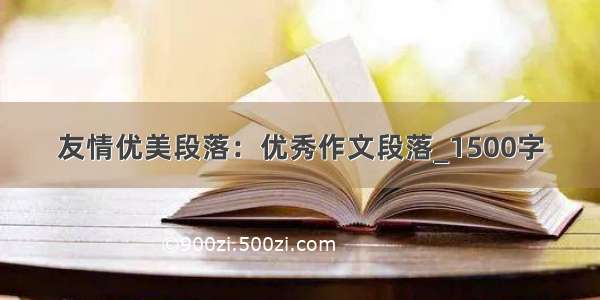 友情优美段落：优秀作文段落_1500字