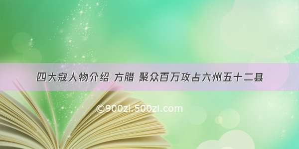 四大寇人物介绍 方腊 聚众百万攻占六州五十二县