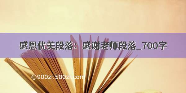 感恩优美段落：感谢老师段落_700字