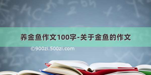 养金鱼作文100字-关于金鱼的作文