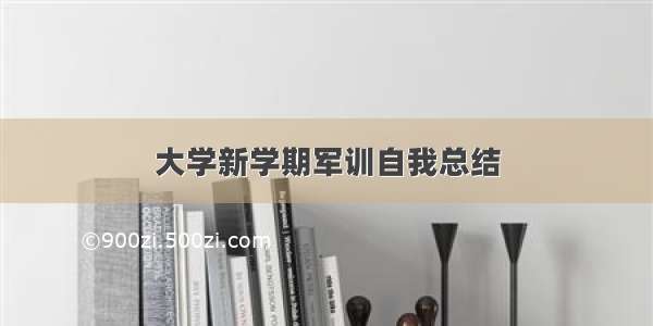 大学新学期军训自我总结