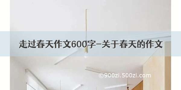 走过春天作文600字-关于春天的作文