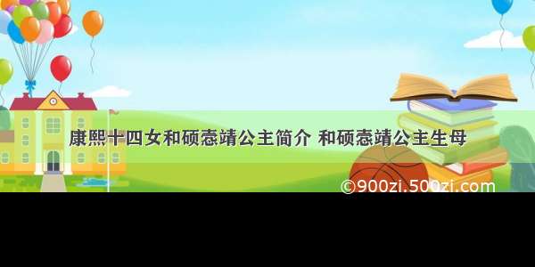 康熙十四女和硕悫靖公主简介 和硕悫靖公主生母