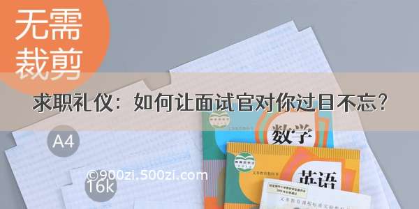 求职礼仪：如何让面试官对你过目不忘？