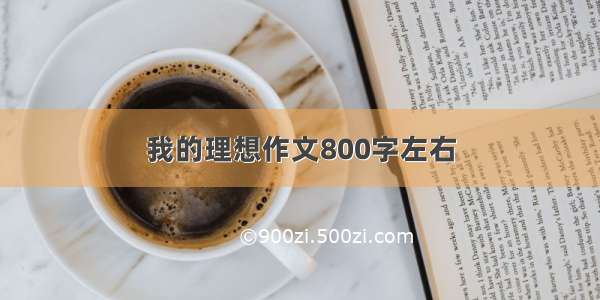 我的理想作文800字左右