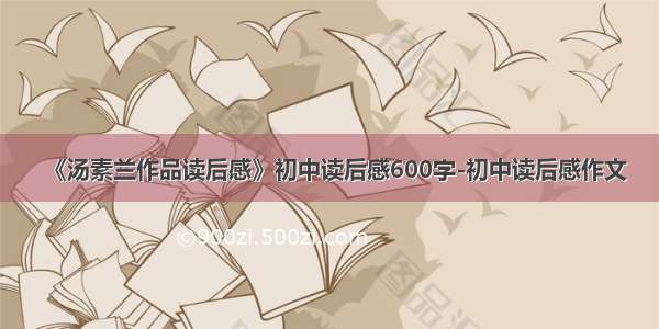 《汤素兰作品读后感》初中读后感600字-初中读后感作文