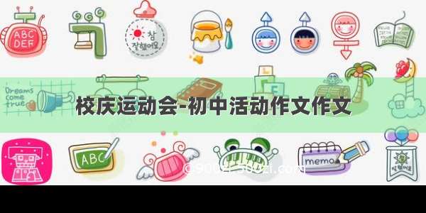 校庆运动会-初中活动作文作文