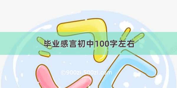 毕业感言初中100字左右