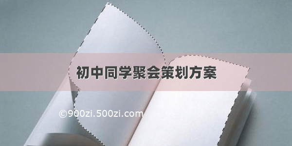 初中同学聚会策划方案