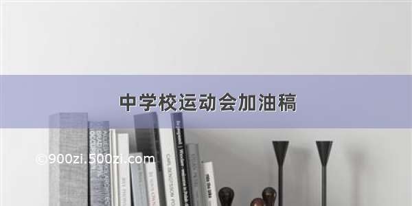 中学校运动会加油稿