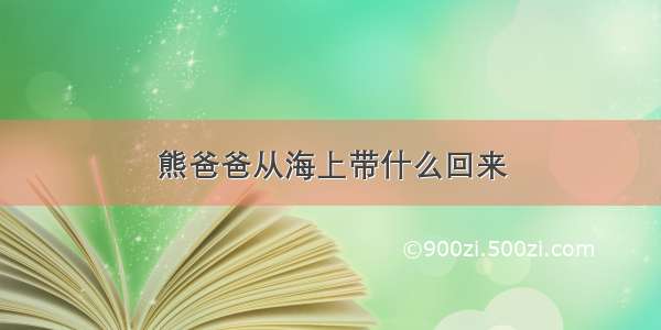 熊爸爸从海上带什么回来