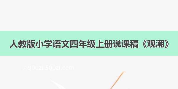 人教版小学语文四年级上册说课稿《观潮》