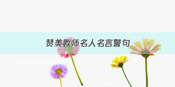 赞美教师名人名言警句