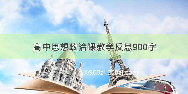 高中思想政治课教学反思900字