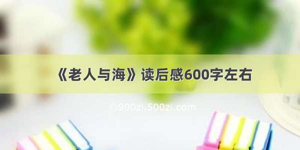 《老人与海》读后感600字左右