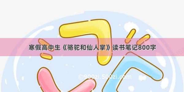 寒假高中生《骆驼和仙人掌》读书笔记800字