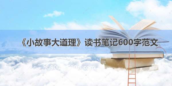 《小故事大道理》读书笔记600字范文