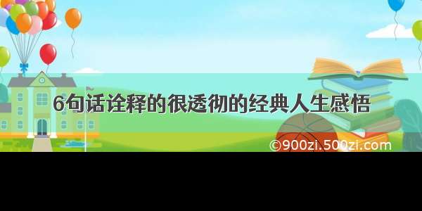 6句话诠释的很透彻的经典人生感悟