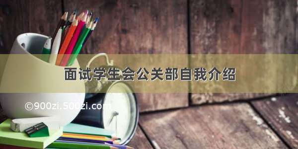 面试学生会公关部自我介绍