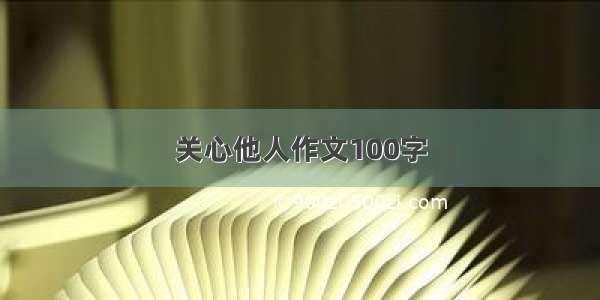 关心他人作文100字