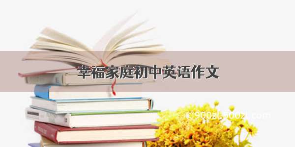 幸福家庭初中英语作文