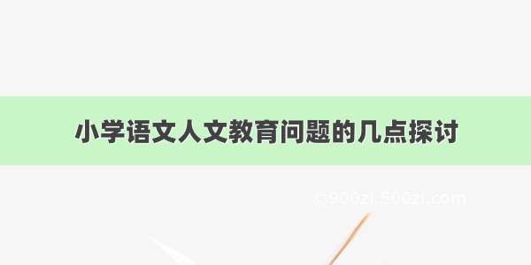 小学语文人文教育问题的几点探讨