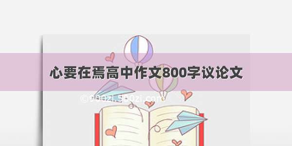 心要在焉高中作文800字议论文