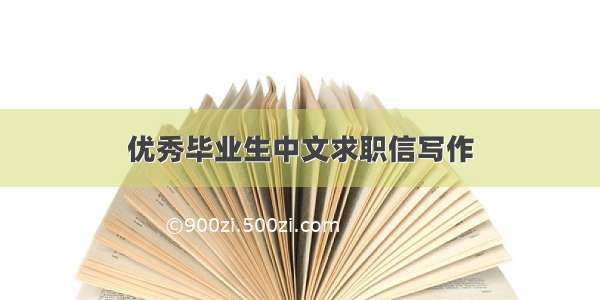 优秀毕业生中文求职信写作