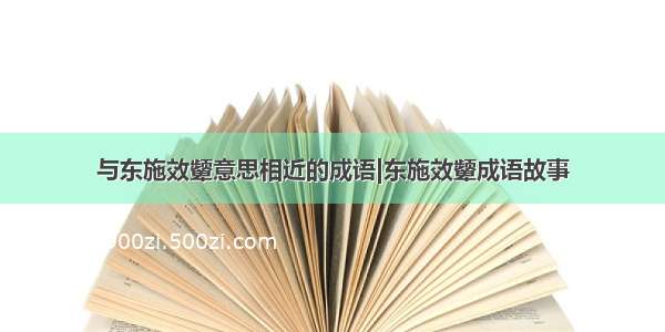 与东施效颦意思相近的成语|东施效颦成语故事