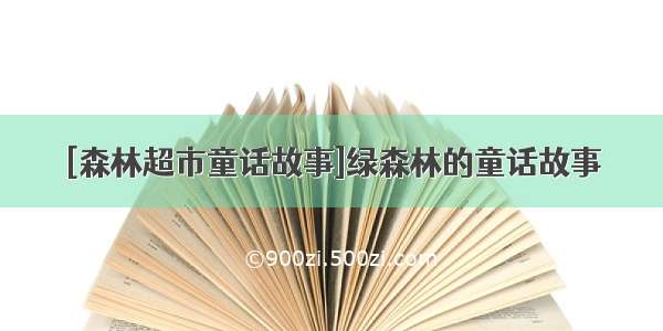 [森林超市童话故事]绿森林的童话故事