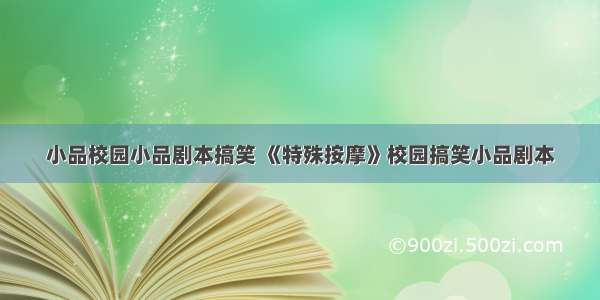 小品校园小品剧本搞笑 《特殊按摩》校园搞笑小品剧本