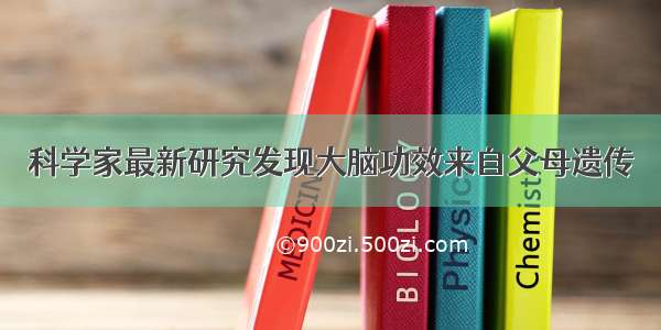 科学家最新研究发现大脑功效来自父母遗传